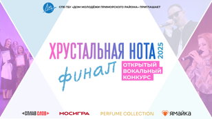Финал Открытого вокального конкурса "Хрустальная нота-2025"