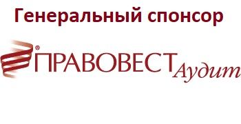 Генеральный спонсор Конгресса - Правовест Аудит