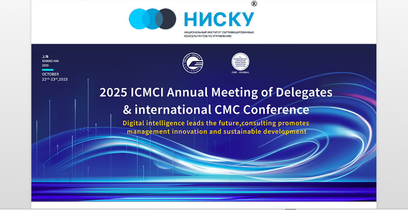 Вебинар по итогам международной конференции Институтов консультантов по управлению ICMCI в Шанхае