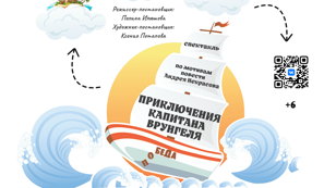 Спектакль "Приключения Капитана Врунгеля"