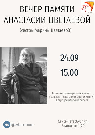 Вечер памяти Анастасии Цветаевой