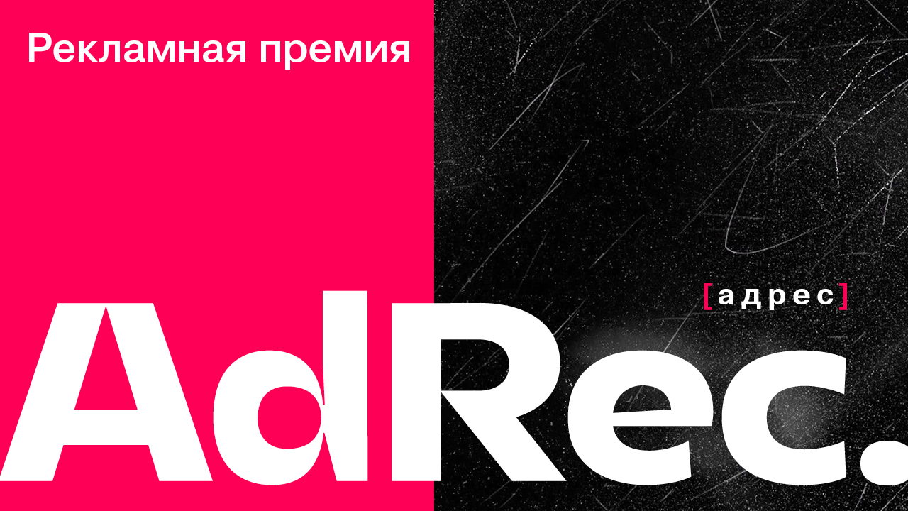 Награждение премии AdRec*[адрес]
