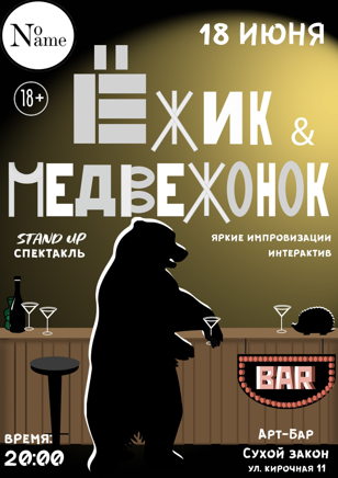 Ёжик &amp; Медвеженок 