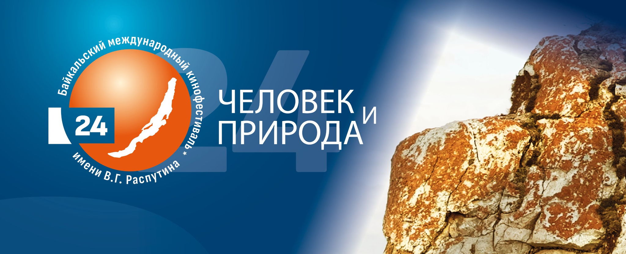 Открытие 24 Байкальского международного кинофестиваля "Человек и Природа" имени В.Г. Распутина