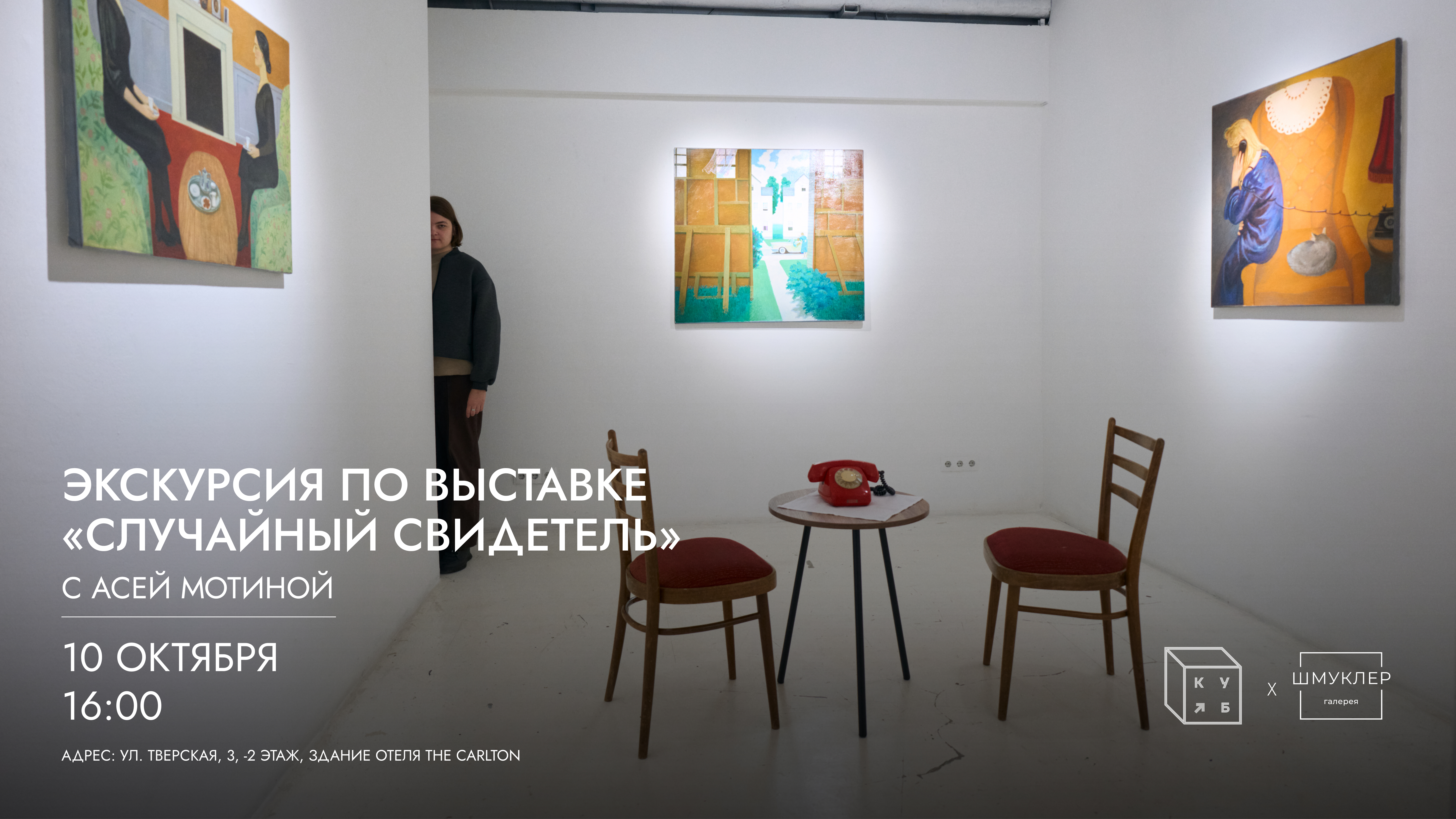 Экскурсия по выставке «Случайный свидетель» с художницей Асей Мотиной