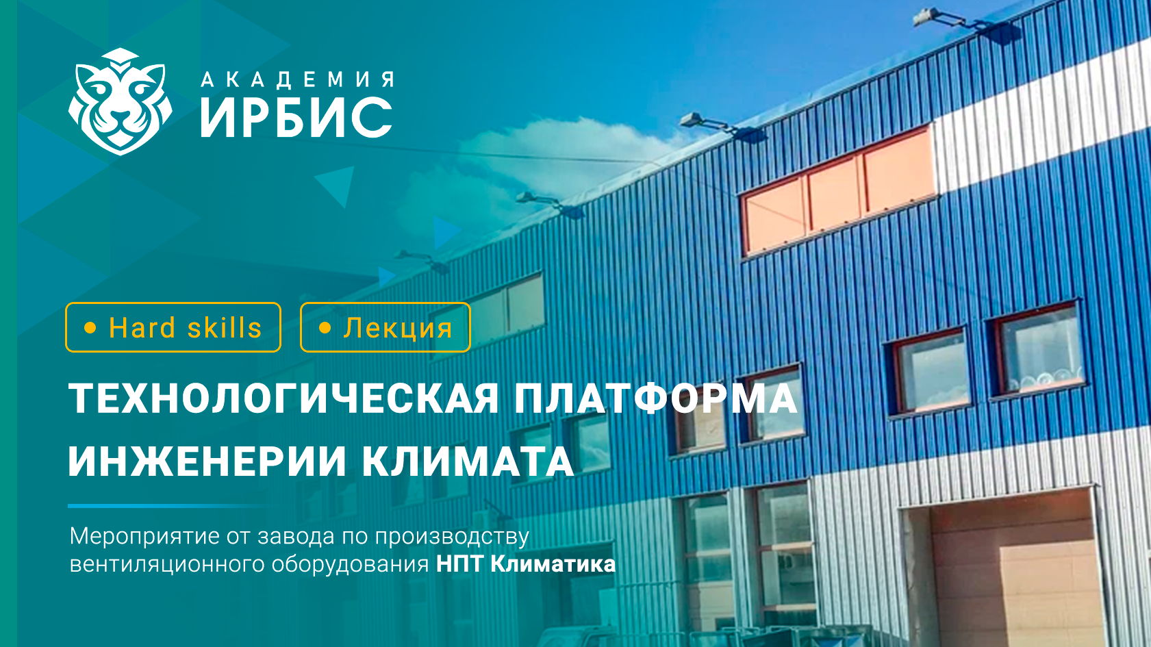 Технологическая платформа инженерии климата