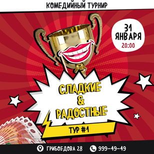 Баттл Сладкие и Радостные