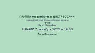 ГРУППА  по работе с дистрессами (эмоциональные травмы). НАЧАЛО 7 октября в 19:00