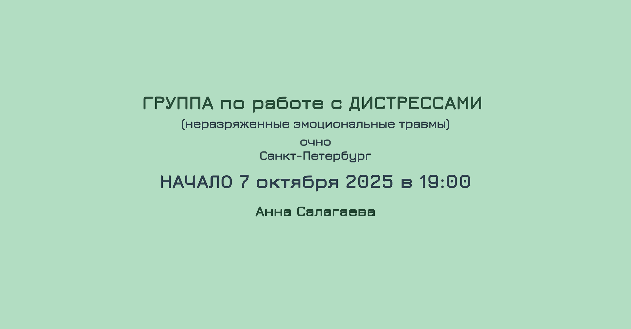 ГРУППА по работе с дистрессами (эмоциональные травмы). НАЧАЛО в 19:00