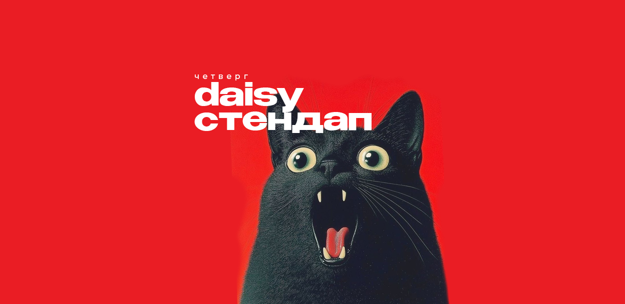 2 апреля / daisy standup / crazy daisy / 20:00