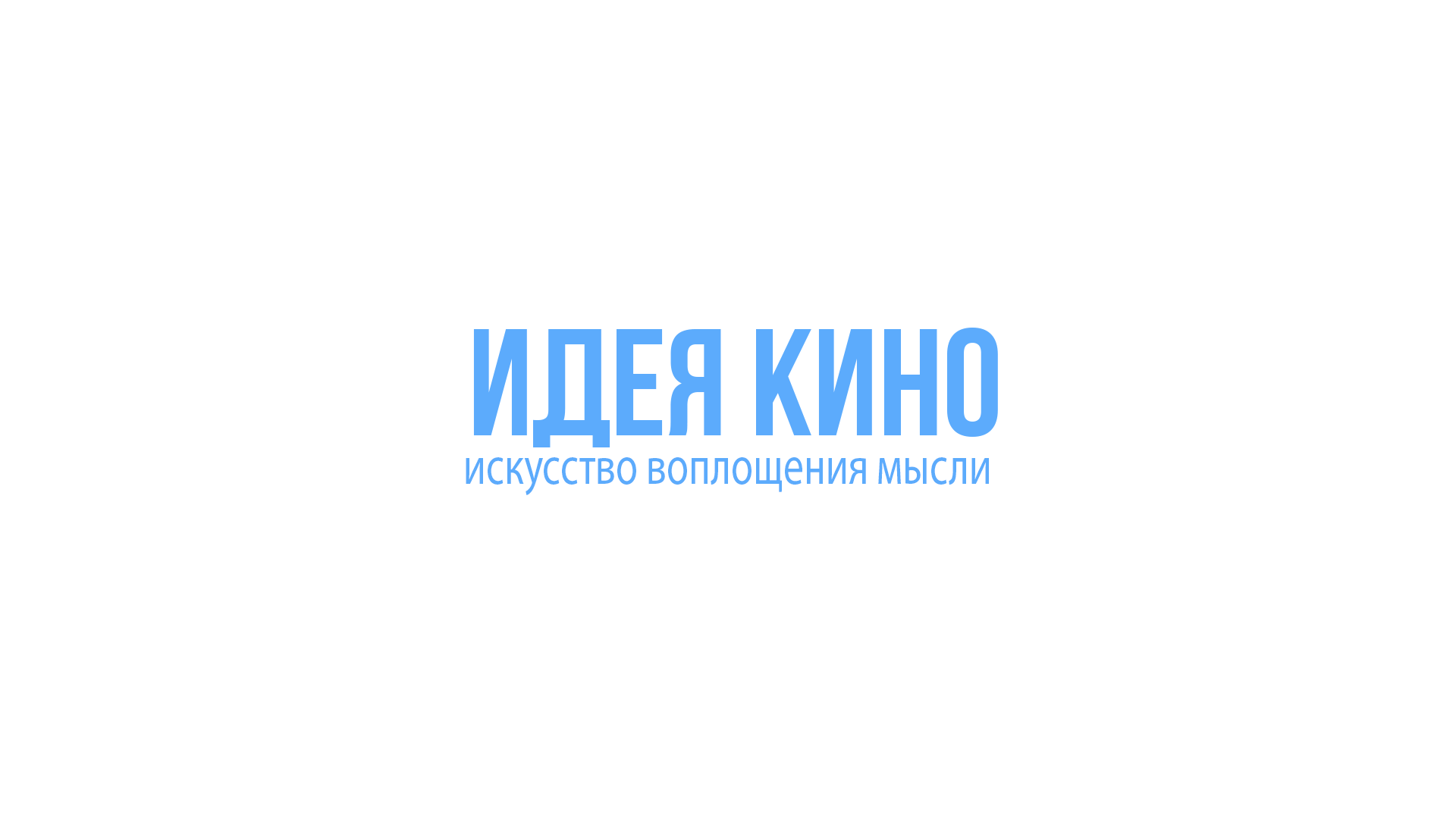 Интенсив «Самопробы в кино»