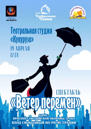Спектакль «Ветер перемен» (5+)