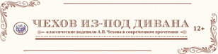 Спектакль "Чехов из-под дивана" 