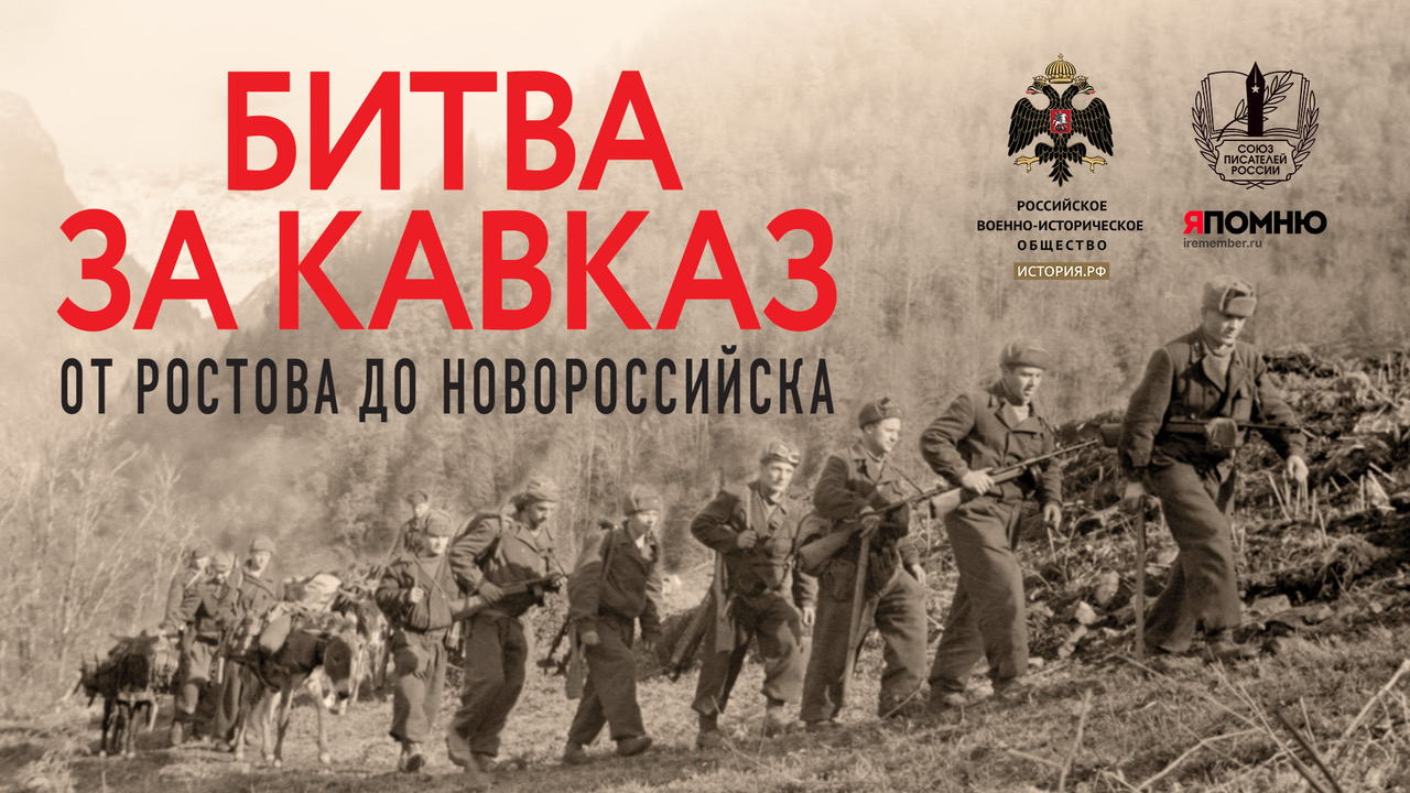 Презентация книги "Битва за Кавказ. От Ростова до Новороссийска"