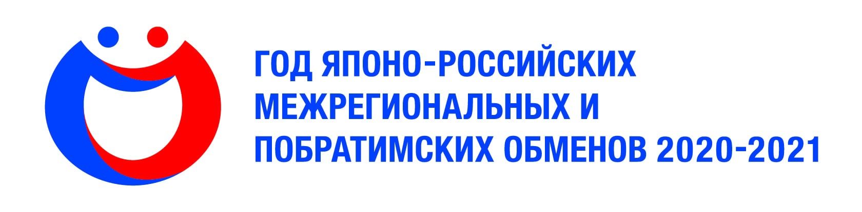 Года японо-российских межрегиональных и побратимских обменов 2020-2021