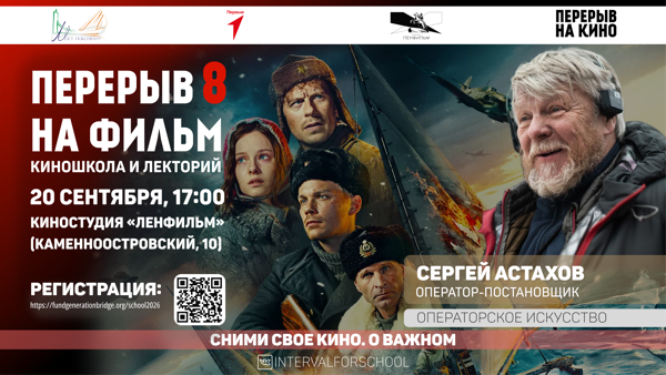 КИНООПЕРАТОРСКОЕ ИСКУССТВО | «ПЕРЕРЫВ НА ФИЛЬМ»