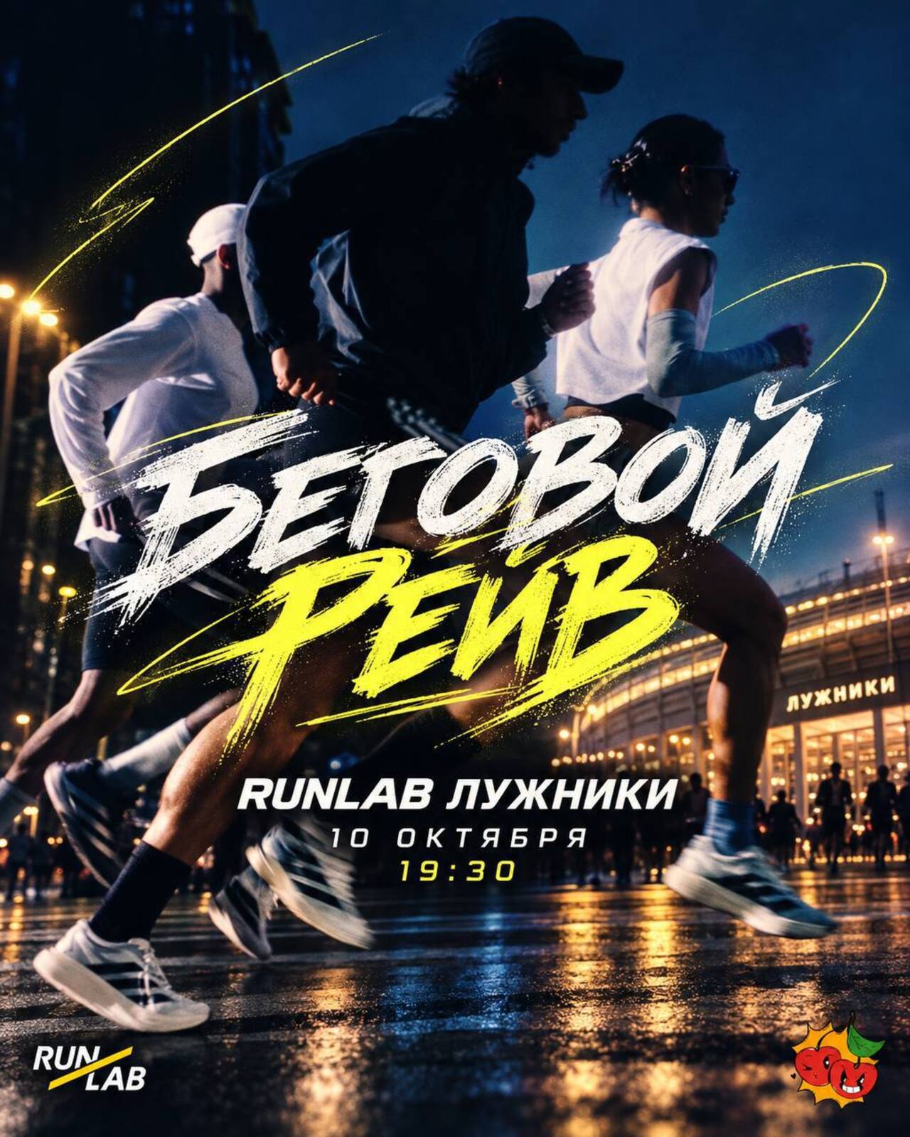 Беговой рейв Runlab × Вечерешня — яркое закрытие сезона
