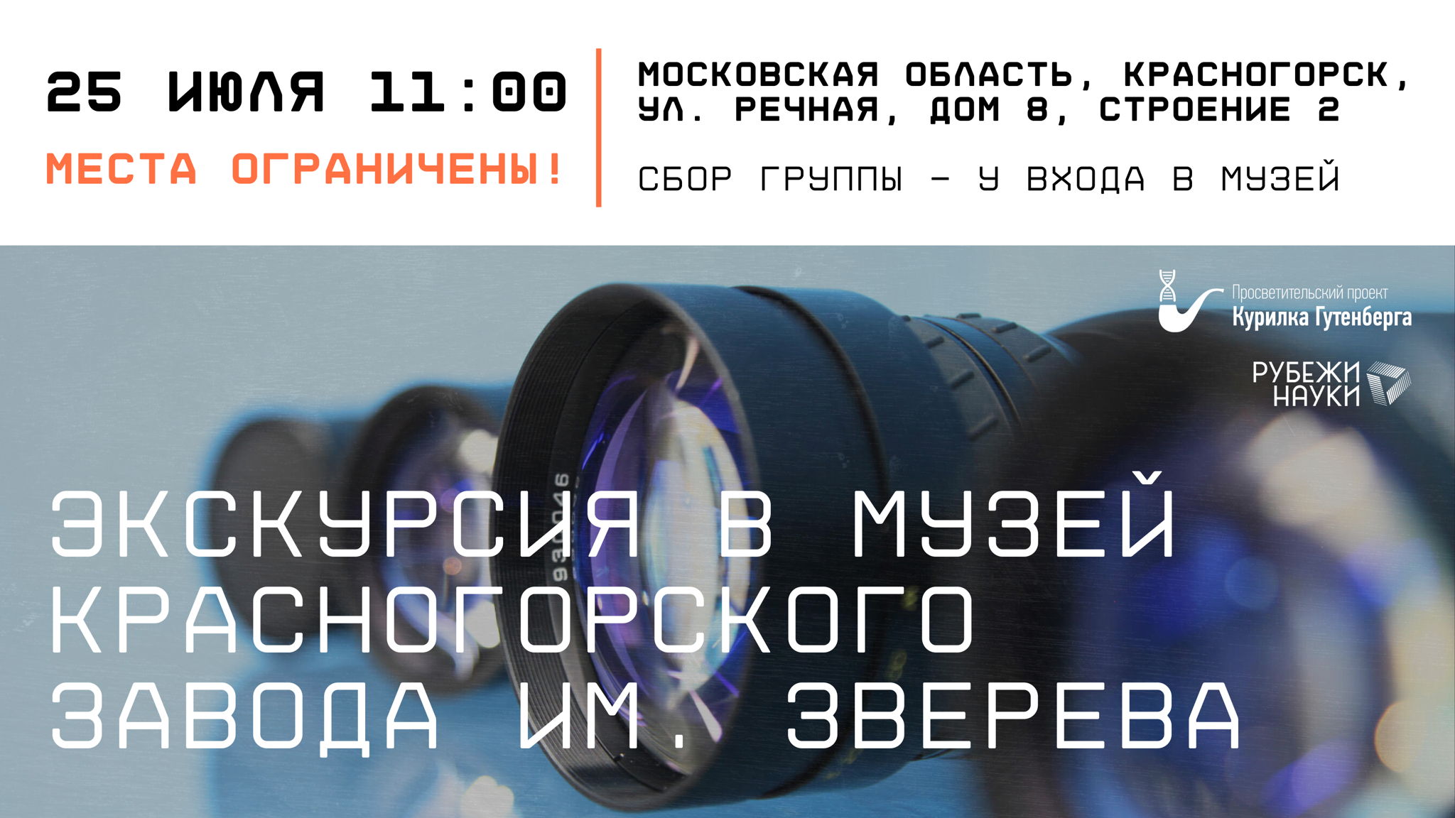 Спецпроект | Экскурсия в Музей ПАО «Красногорский завод им. С.А. Зверева»