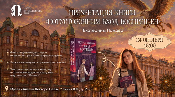 Мистическая экскурсия и презентация книги в музее-аптеке Пеля