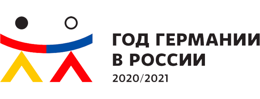 Год Германии в России