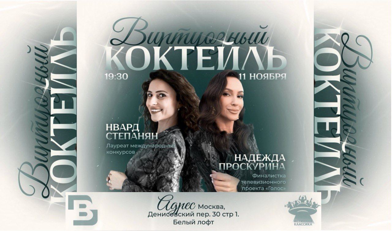 Концерт «Виртуозный коктейль»