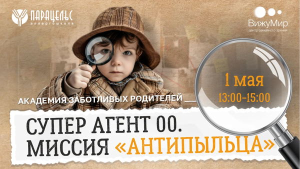Новое событие«Супер Агент 00. Миссия "Антипыльца”»