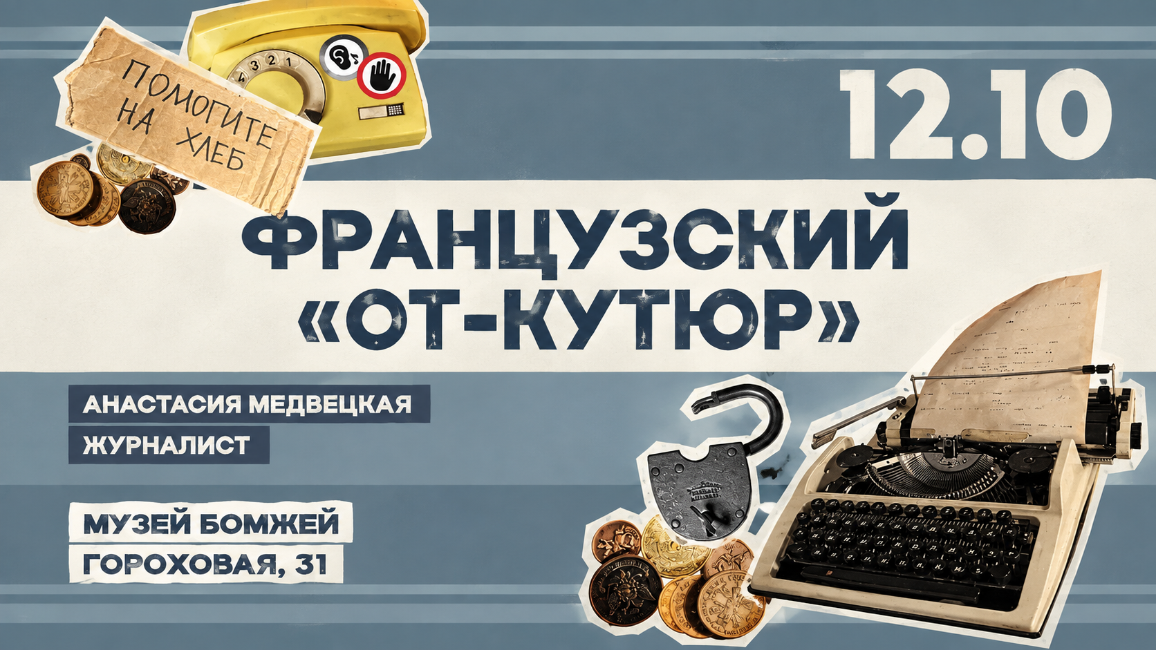 Французский «От-кутюр»: лекция журналиста Анастасии Медвецкой