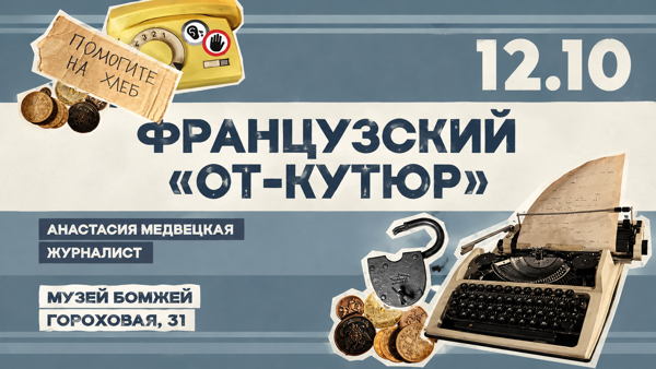 Французский «от-кутюр»: лекция журналиста Анастасии Медвецкой