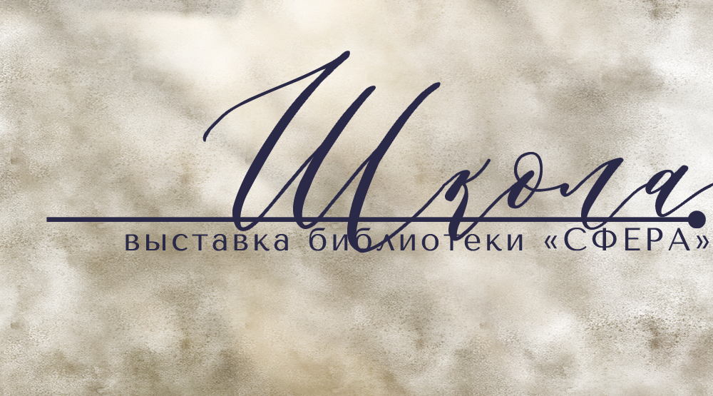 ОТКРЫТИЕ ВЫСТАВКИ | «ШКОЛА»
