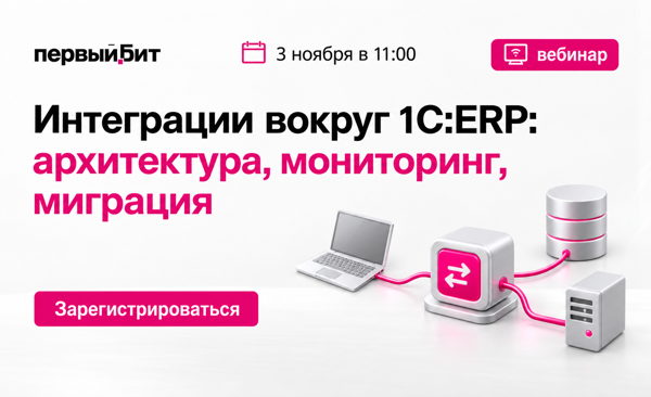 Интеграции вокруг 1С:ERP: архитектура, мониторинг, миграция