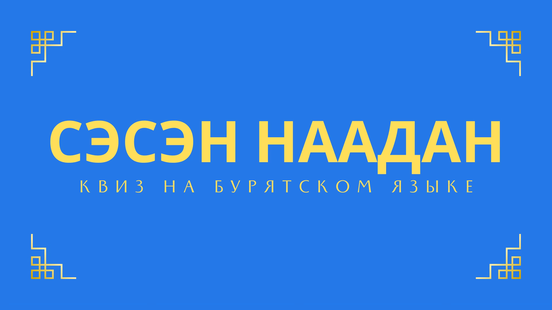 Квиз-игра "Сэсэн наадан"