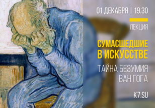 Серия лекций "Сумасшедшие в искусстве"