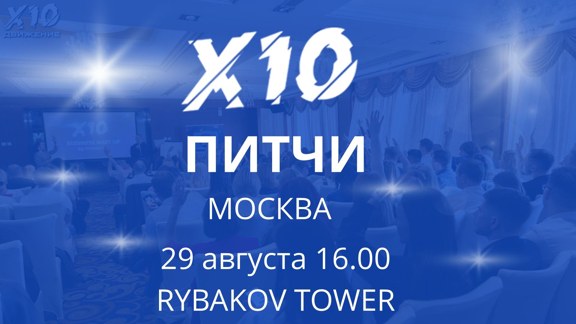 Питчинг проектов Х10