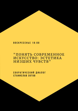 Сократический диалог "Понять современное искусство: эстетика низших чувств".