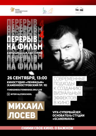 КИНОЛЕКТОРИЙ НА ЛЕНФИЛЬМЕ | СПЕЦЭФФЕКТЫ Современные подходы к созданию визуальных эффектов в кино