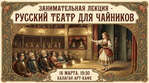 Лекция - Русский театр для "чайников"