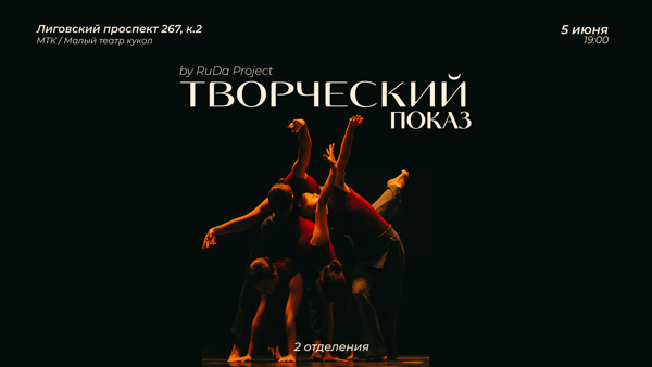 Творческий показ