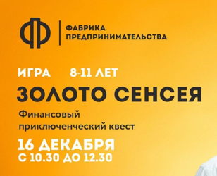 Игра- «Золото сенсея» - финансовый приключенческий квест для детей от 8 до 11 лет