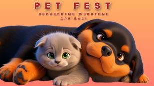 Pet Fest — фестиваль породистых животных