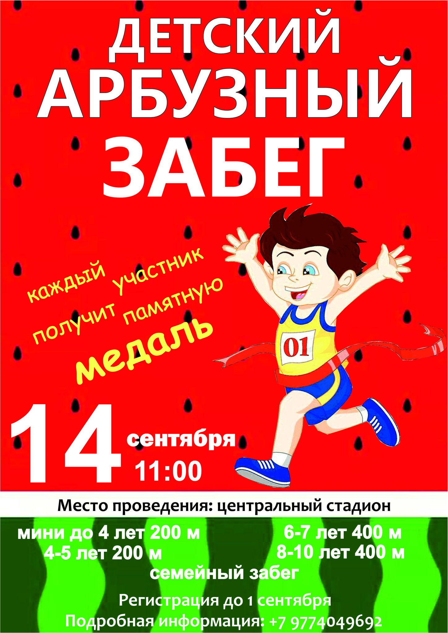 Детский арбузный забег