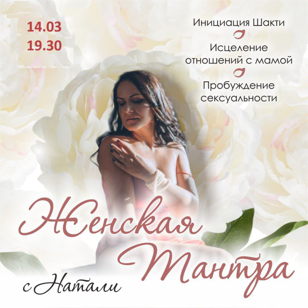 Женская Тантра 