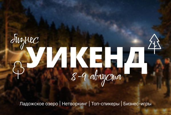 Бизнес-уикенд на берегу Ладожского озера 8-9 августа �