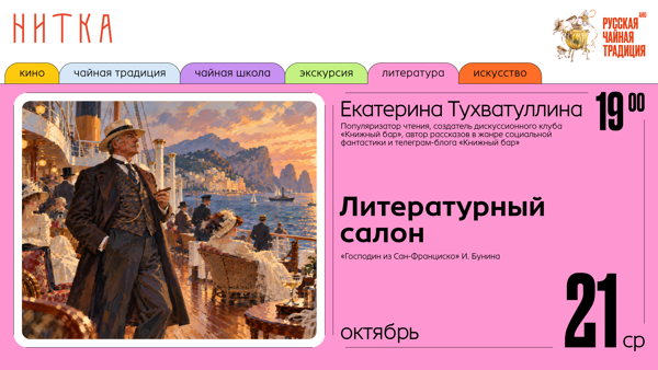 Литературный салон в Нитке. Иван Бунин «Господин из Сан-Франциско»