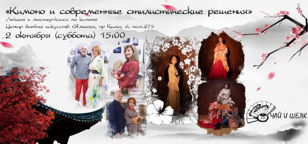 Лекция и мастер-класс по кимоно «Кимоно и современные стилистические решения» 10+