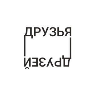 ДРУЗЬЯ ДРУЗЕЙ 