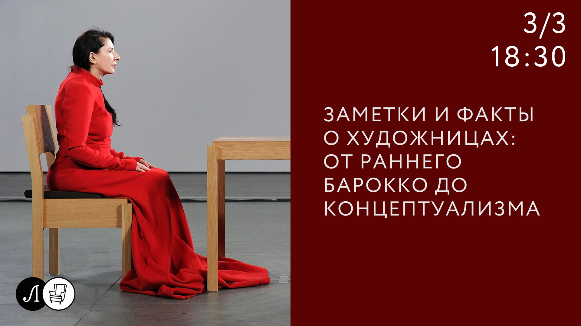 Лекция «Заметки и факты о художницах: от раннего барокко и до концептуализма»