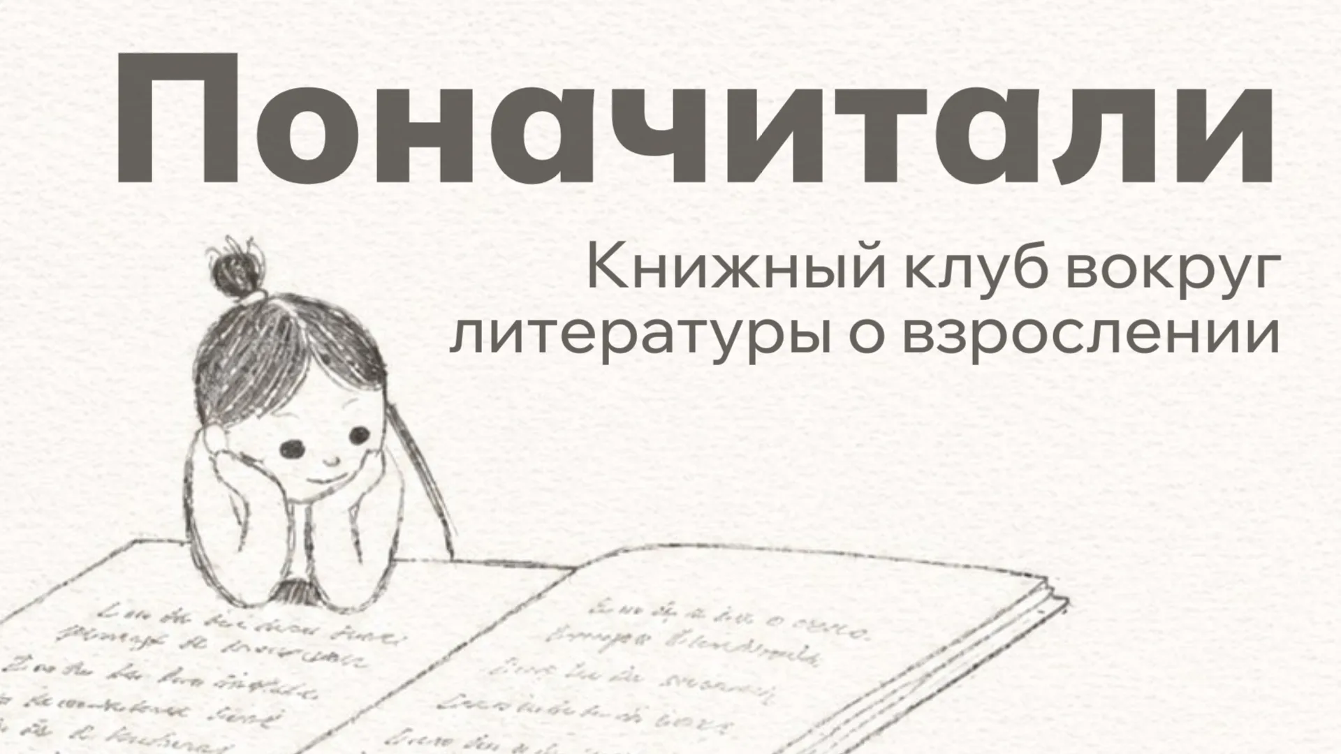 Поначитали