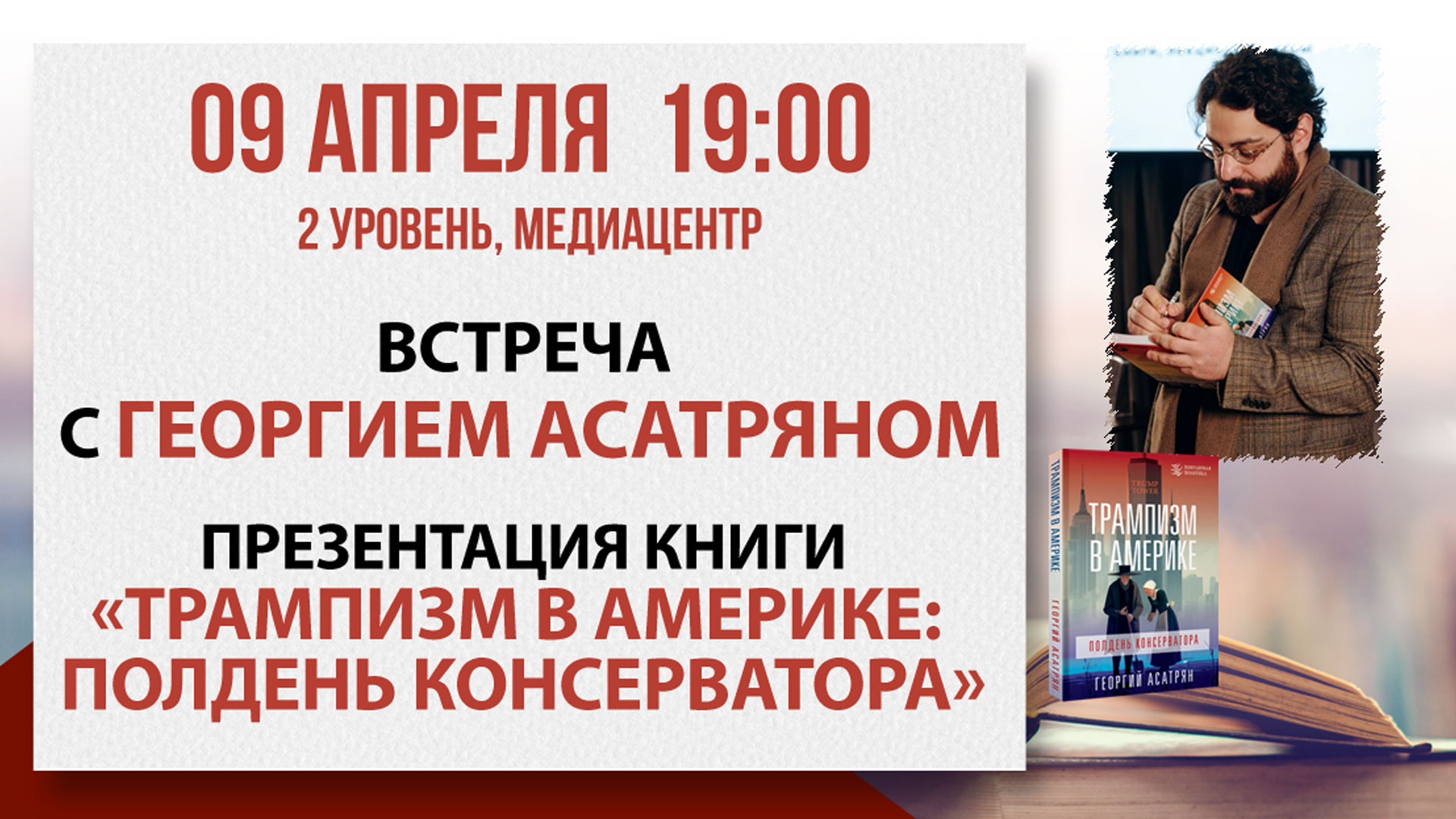 «трампизм в америке»: встреча с георгием асатряном