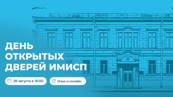 День открытых дверей ИМИСП 2026