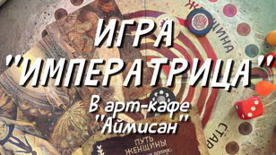 Трансформационная игра «Императрица В+»: путь к себе и своим мечтам!